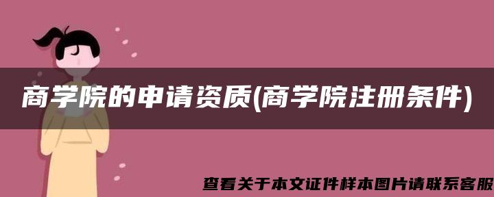 商学院的申请资质(商学院注册条件)