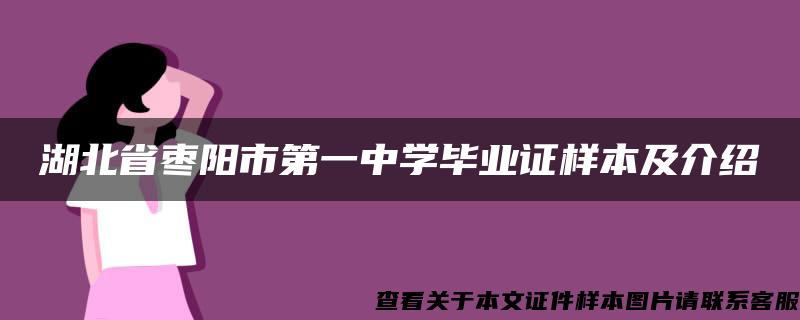 湖北省枣阳市第一中学毕业证样本及介绍