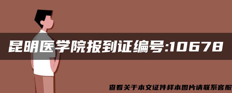 昆明医学院报到证编号:10678