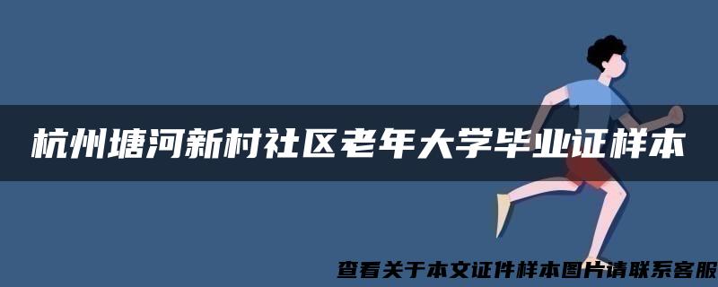 杭州塘河新村社区老年大学毕业证样本