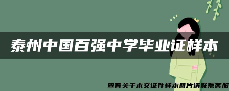 泰州中国百强中学毕业证样本