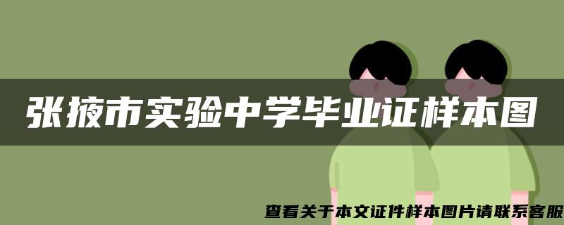 张掖市实验中学毕业证样本图