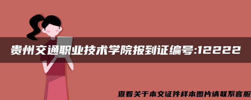 贵州交通职业技术学院报到证编号:12222