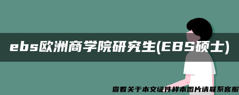 ebs欧洲商学院研究生(EBS硕士)