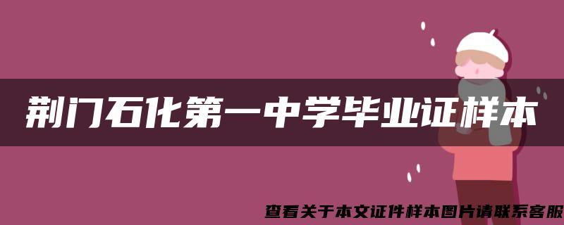 荆门石化第一中学毕业证样本