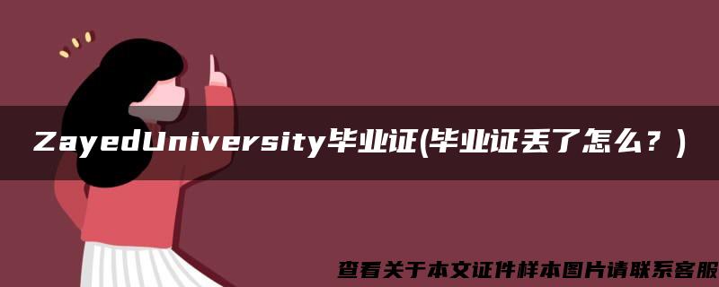 ZayedUniversity毕业证(毕业证丢了怎么？)