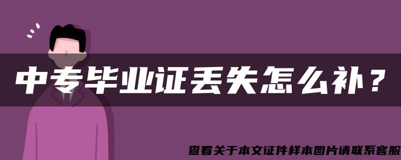 中专毕业证丢失怎么补？