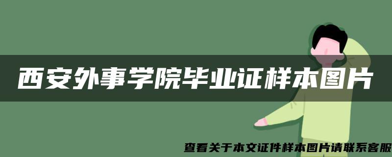 西安外事学院毕业证样本图片