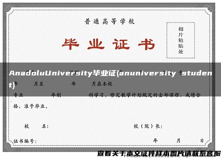 AnadoluUniversity毕业证(anuniversity student)