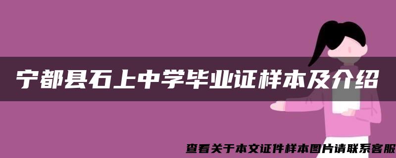 宁都县石上中学毕业证样本及介绍