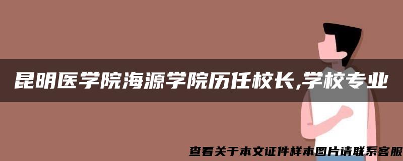 昆明医学院海源学院历任校长,学校专业