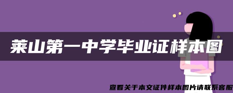 莱山第一中学毕业证样本图