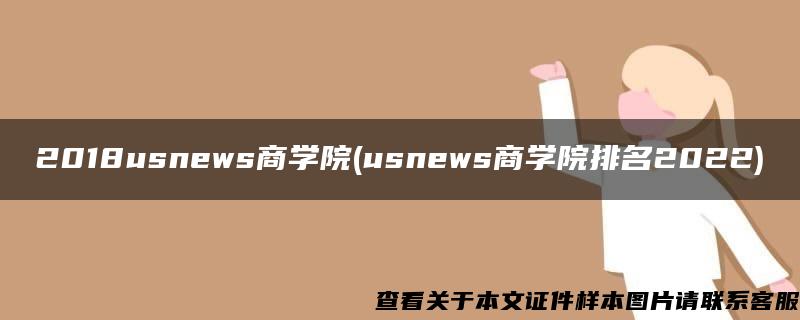 2018usnews商学院(usnews商学院排名2022)