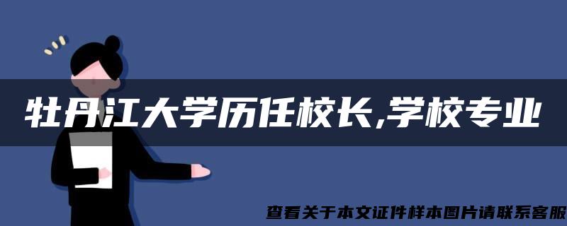 牡丹江大学历任校长,学校专业