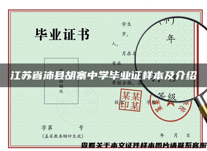 江苏省沛县胡寨中学毕业证样本及介绍