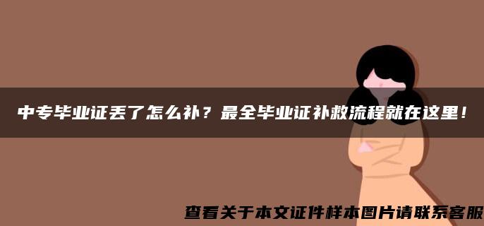 中专毕业证丢了怎么补？最全毕业证补救流程就在这里！