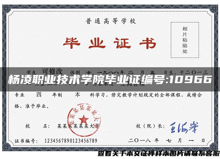 杨凌职业技术学院毕业证编号:10966