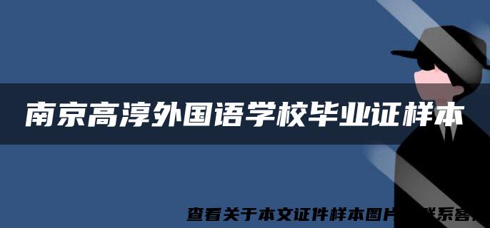 南京高淳外国语学校毕业证样本