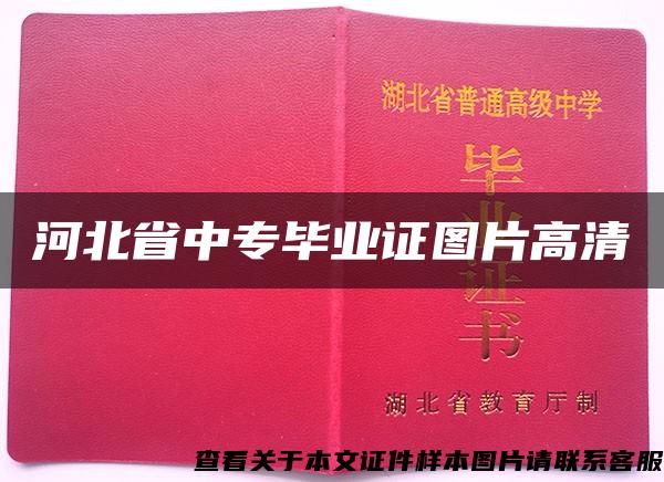 河北省中专毕业证图片高清