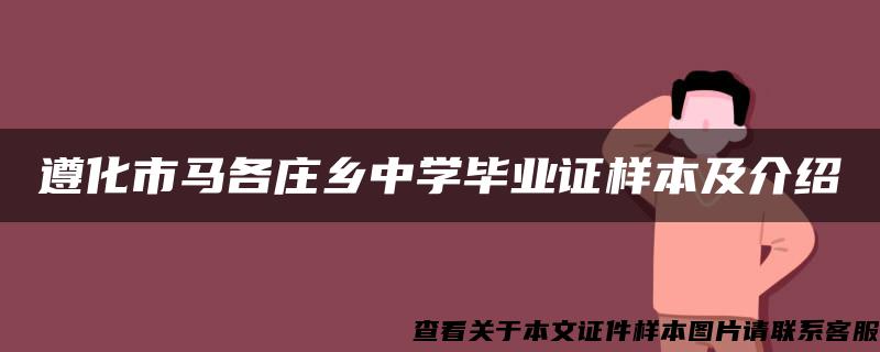 遵化市马各庄乡中学毕业证样本及介绍