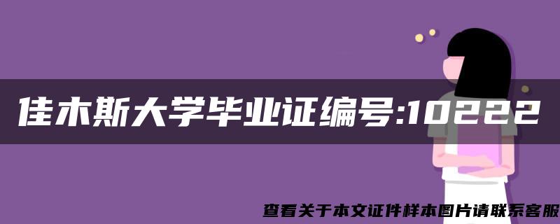 佳木斯大学毕业证编号:10222