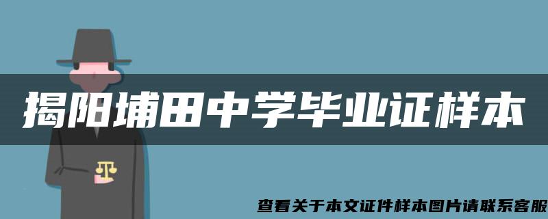 揭阳埔田中学毕业证样本