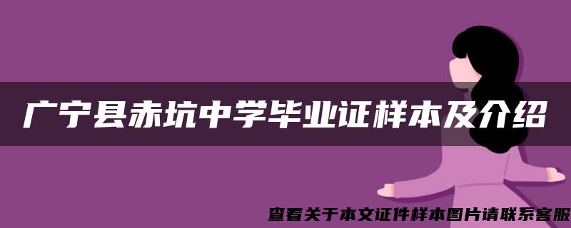 广宁县赤坑中学毕业证样本及介绍