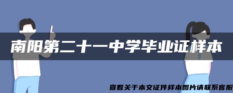 南阳第二十一中学毕业证样本