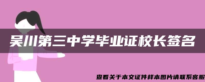 吴川第三中学毕业证校长签名