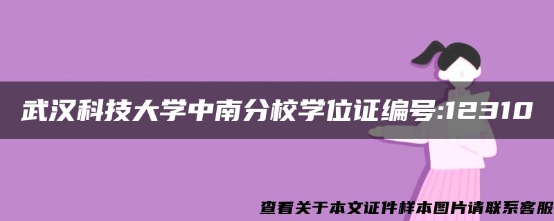 武汉科技大学中南分校学位证编号:12310