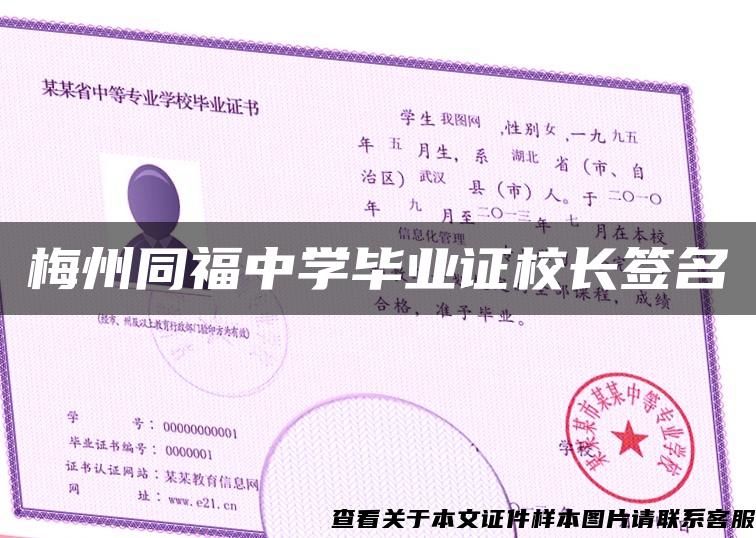 梅州同福中学毕业证校长签名