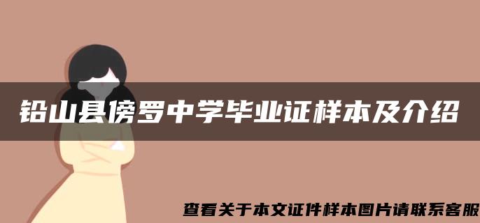 铅山县傍罗中学毕业证样本及介绍