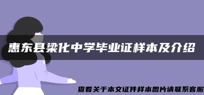 惠东县梁化中学毕业证样本及介绍