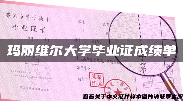 玛丽维尔大学毕业证成绩单