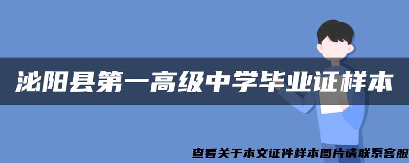 泌阳县第一高级中学毕业证样本