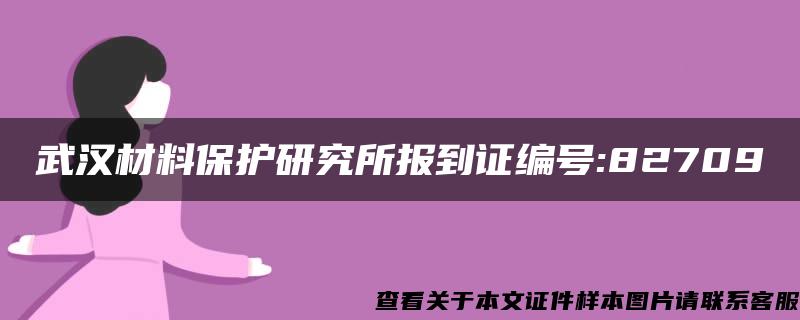 武汉材料保护研究所报到证编号:82709