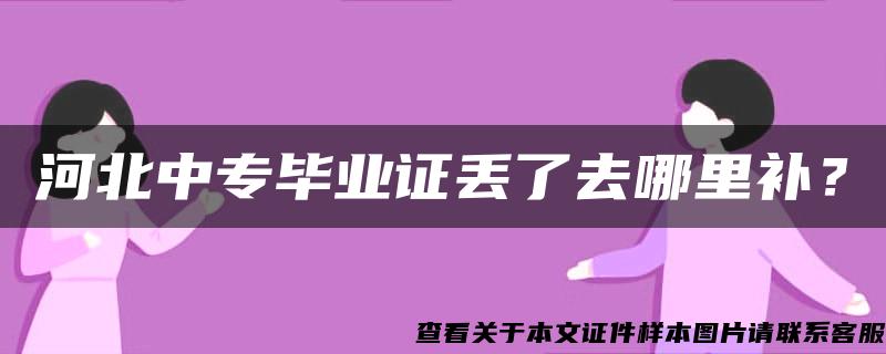 河北中专毕业证丢了去哪里补？