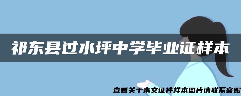 祁东县过水坪中学毕业证样本