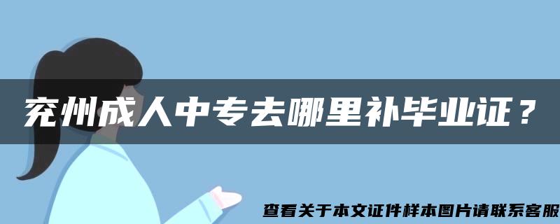 兖州成人中专去哪里补毕业证？