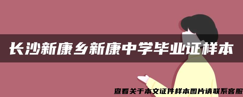 长沙新康乡新康中学毕业证样本