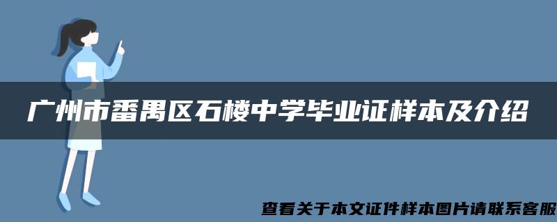 广州市番禺区石楼中学毕业证样本及介绍