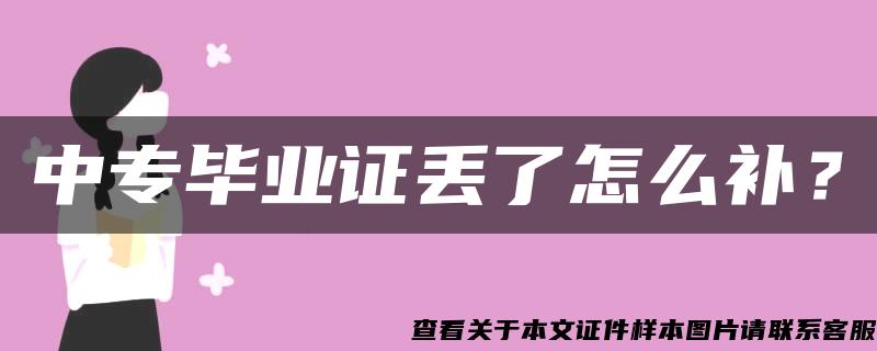 中专毕业证丢了怎么补？