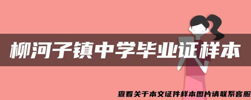 柳河子镇中学毕业证样本