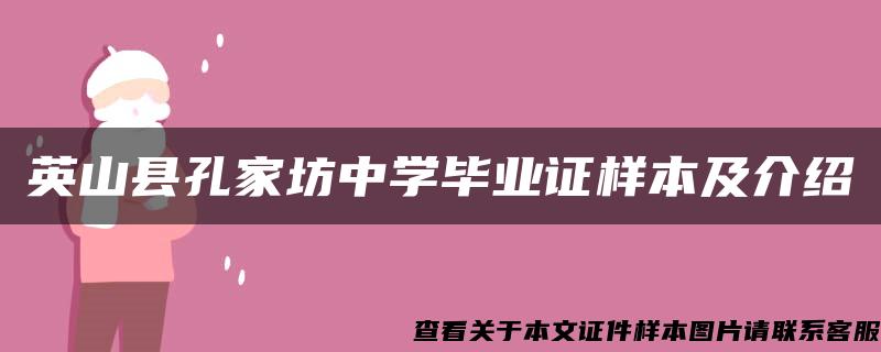 英山县孔家坊中学毕业证样本及介绍