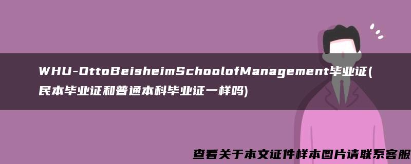 WHU-OttoBeisheimSchoolofManagement毕业证(民本毕业证和普通本科毕业证一样吗)