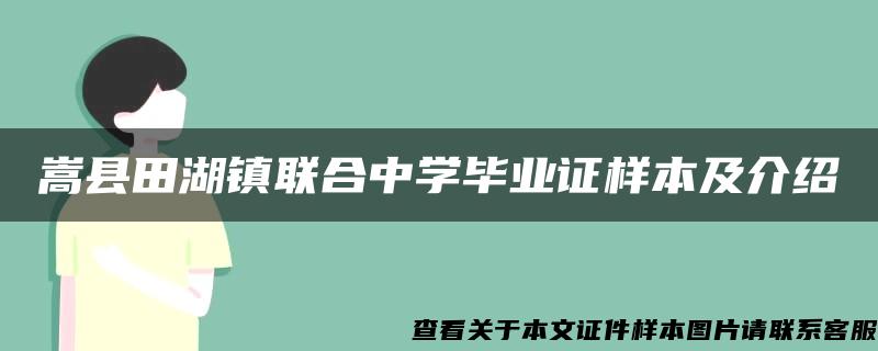 嵩县田湖镇联合中学毕业证样本及介绍