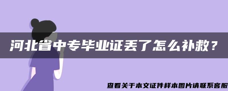 河北省中专毕业证丢了怎么补救？