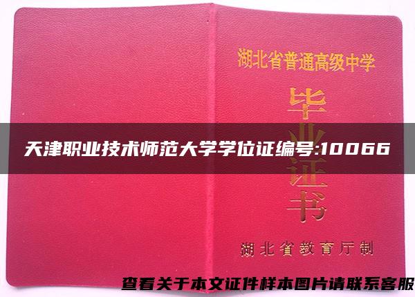 天津职业技术师范大学学位证编号:10066