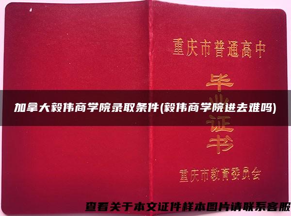 加拿大毅伟商学院录取条件(毅伟商学院进去难吗)