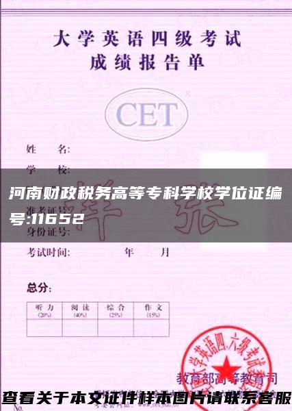 河南财政税务高等专科学校学位证编号:11652